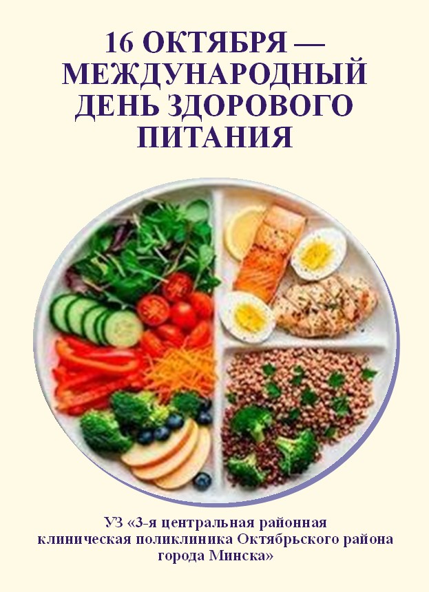 16 окт междунар день здорового питания